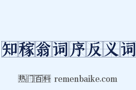 知稼翁词序反义词是什么意思的图片